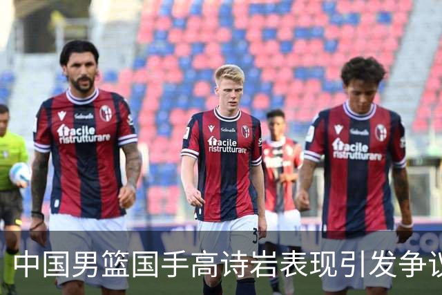 中国男篮国手高诗岩表现引发争议 球迷直言未见如此水准