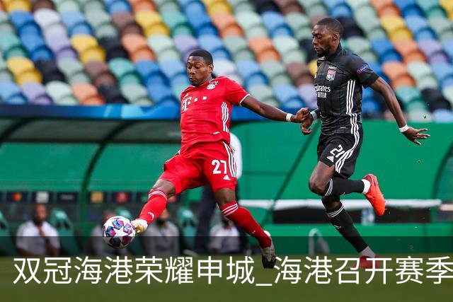 双冠海港荣耀申城 海港召开赛季总结会