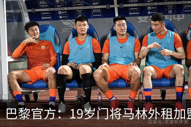 巴黎官方：19岁门将马林外租加盟葡萄牙国民至明夏，不含买断条款