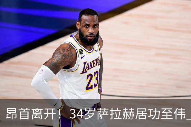 昂首离开！34岁萨拉赫居功至伟 带领埃及创造多项纪录