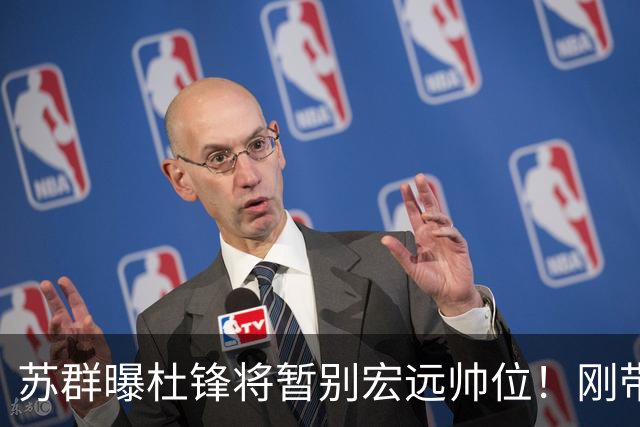 苏群曝杜锋将暂别宏远帅位！刚带队夺全运金牌，新帅人选引猜测