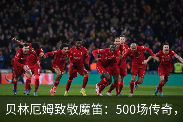 贝林厄姆致敬魔笛：500场传奇，多么伟大的成就